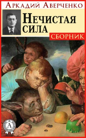 Сборник «Нечистая сила»
