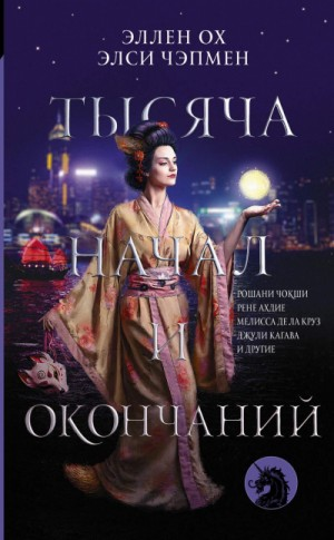 Антология «Тысяча начал и окончаний»