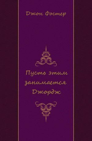 Пусть этим занимается Джордж