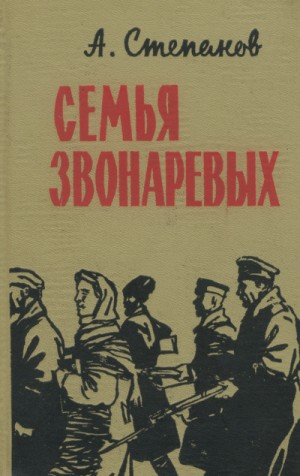 Семья Звонаревых 1-2
