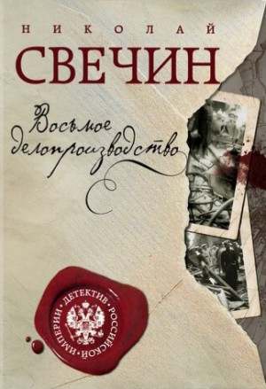 Сыщик Алексей Лыков 22. Восьмое делопроизводство