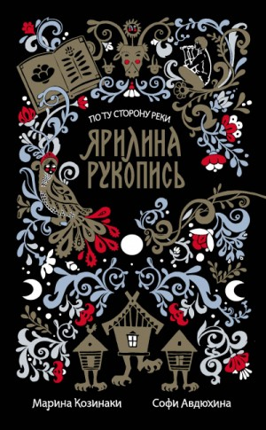 По ту сторону реки: 1. Ярилина рукопись