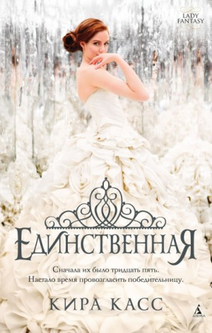 Отбор. Америка Cингер: 1.3. Единственная