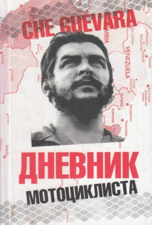 Дневник мотоциклиста