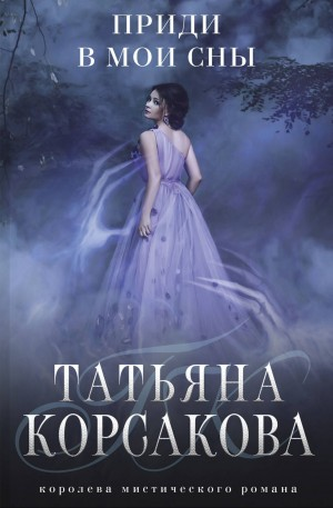 Приди в мои сны