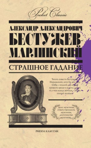 Страшное гаданье