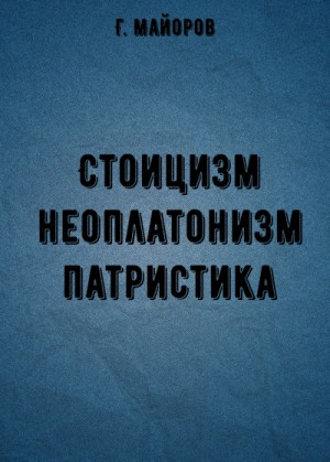 Стоицизм, неоплатонизм, патристика