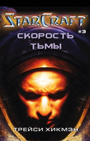 Starcraft-4. Скорость тьмы