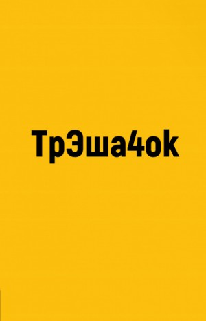 ТрЭша4ok