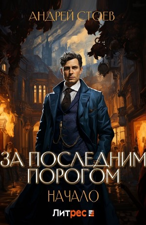 За последним порогом. Начало