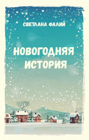 Новогодняя история