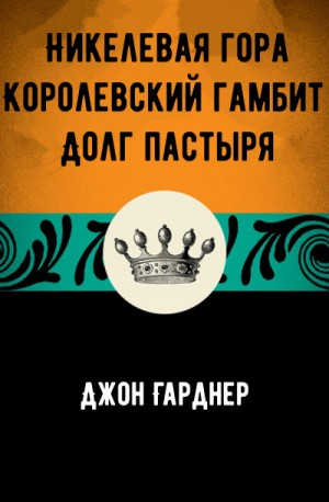 Никелевая гора. Королевский гамбит. Долг пастыря