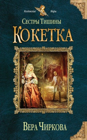 Сёстры Тишины 3. Кокетка