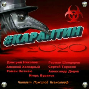 #КАРАНТИН2020