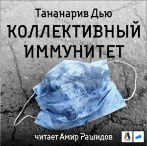 Коллективный иммунитет