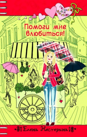 Помоги мне влюбиться!