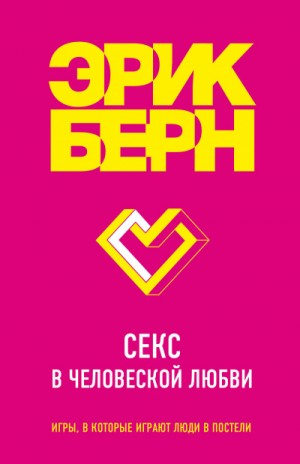 Легенды психологии. Эрик Берн: Секс в человеческой любви