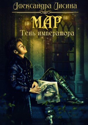 Мар 1. Тень императора