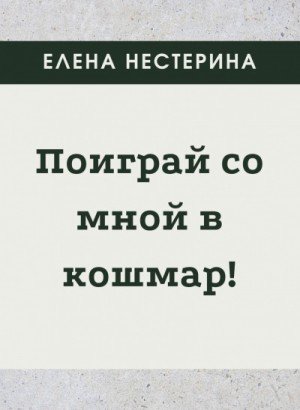 Поиграй со мной в кошмар