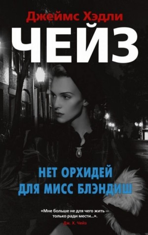 Нет орхидей для мисс Блэндиш