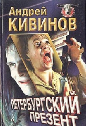 Петербургский презент