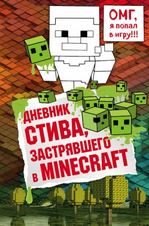 Дневник Стива: 1. Дневник Стива, застрявшего в Minecraft