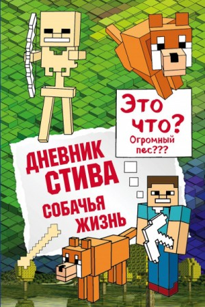 Дневник Стива: 3. Собачья жизнь