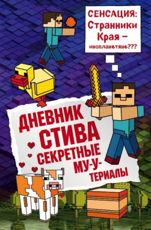 Дневник Стива: 6. Секретные МУ-Утериалы