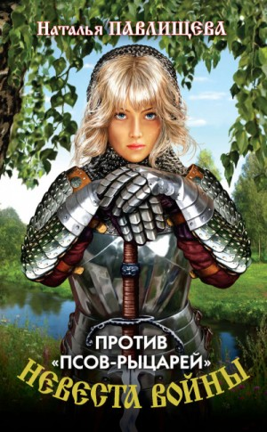 Невеста войны-1. Против «псов-рыцарей»