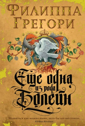 Ещё одна из рода Болейн