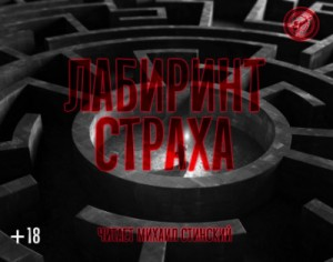 Сборник «Лабиринт Страха-1»
