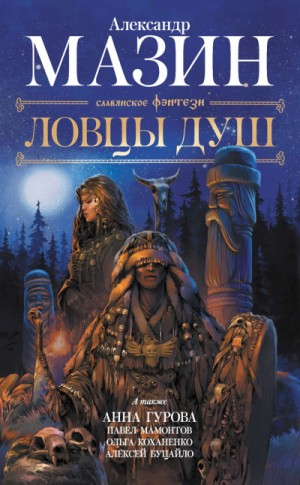 Антология «Ловцы душ»