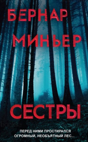 Сёстры