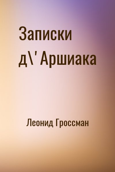Записки д\'Аршиака
