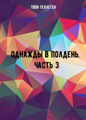 Однажды в полдень. Часть 3