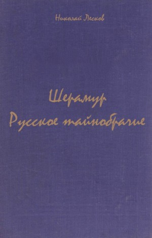 Сборник: Русское тайнобрачие; Шерамур