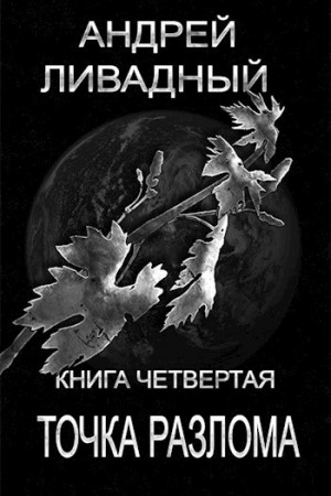Апокалипсис-сталкер 4. Точка разлома