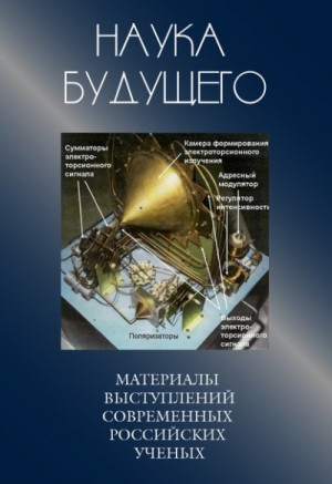 Наука будущего: Сборник лекций современных российских ученых