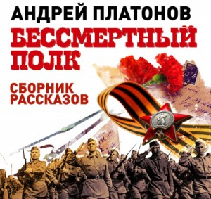 Сборник «Бессмертный полк. Военные рассказы»