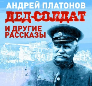 Сборник «Дед-солдат и другие рассказы»