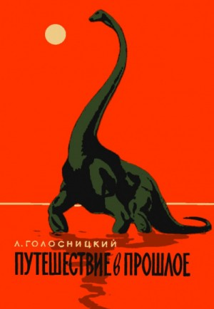 Путешествие в прошлое