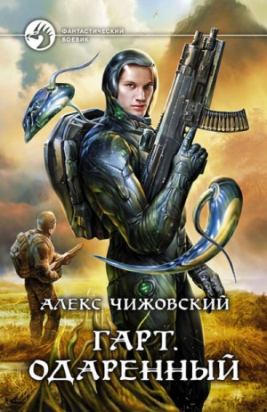 Гарт. Одарённый