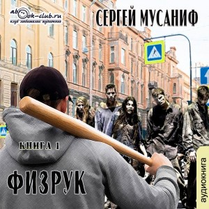 Игровая вселенная: 2.1. Система дефрагментации. Физрук