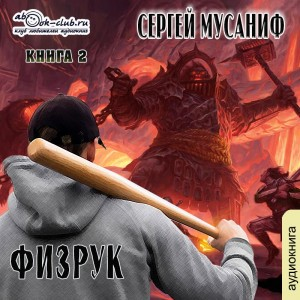 Игровая вселенная: 2.2. Система дефрагментации. Возвышение Физрука