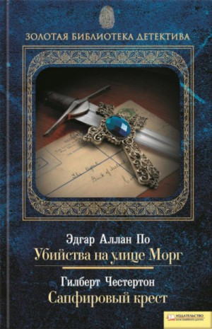Отец Браун: 1. Сапфировый крест