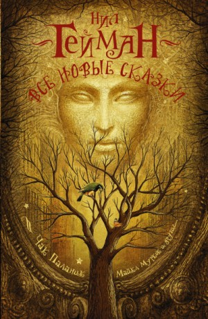 Антология «Все новые сказки». Избранное