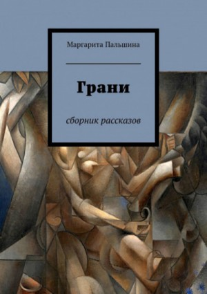 Сборник «Грани»