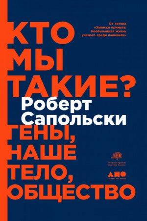 Кто мы такие? Гены, наше тело, общество