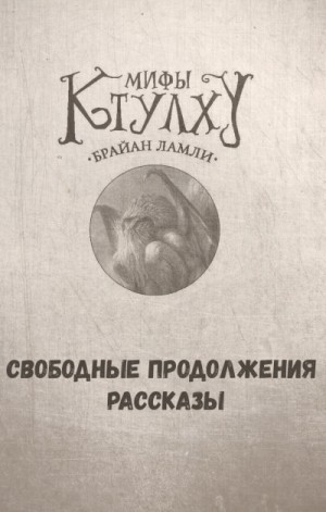 Сборник-1 «Мифы Ктулху»; Титус Кроу: 0.3. Призывающий Тьму