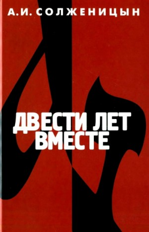 Двести лет вместе. Часть II. В советское время